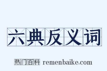 六典反义词是什么意思的图片